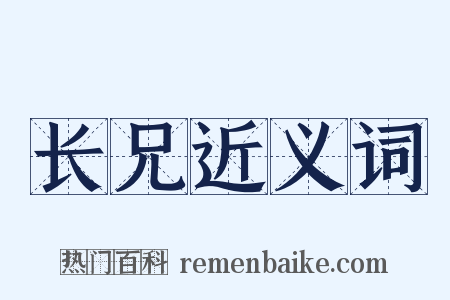 长兄近义词是什么意思的图片